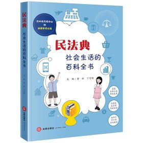 民法典：社会生活的百科全书