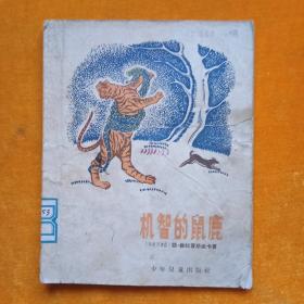 机智的鼠鹿