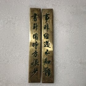 铜镇尺，书到用时方恨少，事非经过不知难【长 13cm，宽2cm，厚0.4cm】