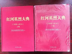 红河英烈大典(上下册)一版一印，印数2000册