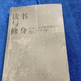 读书与修身——中外人文社科名著导读