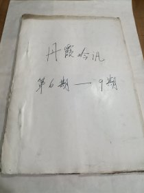 早期漳州油印诗刊 丹霞吟讯（第6--9期合订）