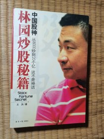 中国股神林园炒股秘籍：中国股神 从8000到20个亿 这不是神话（附光盘）一版一印（正版图书 内干净无写涂划 后封面折印 实物拍图）
