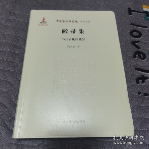 中国艺术研究院学术文库：敝帚集·冯其庸论红楼梦