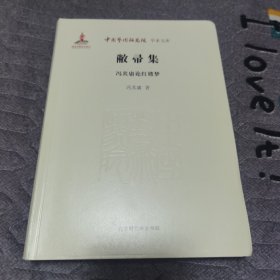 中国艺术研究院学术文库：敝帚集·冯其庸论红楼梦