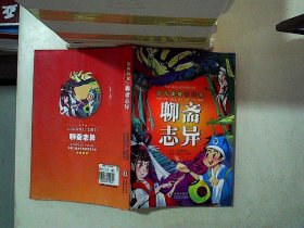 聊斋志异（少儿注音美绘本）/中国儿童成长经典阅读宝库