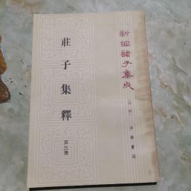 新编诸子集成（第一辑）
庄子集释（第三册）