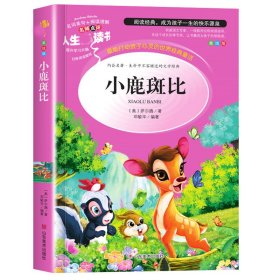 全新正版 小鹿斑比 美绘版 (奥)萨尔腾 9787533051273 山东美术出版社