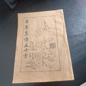 本草真传五十方现货