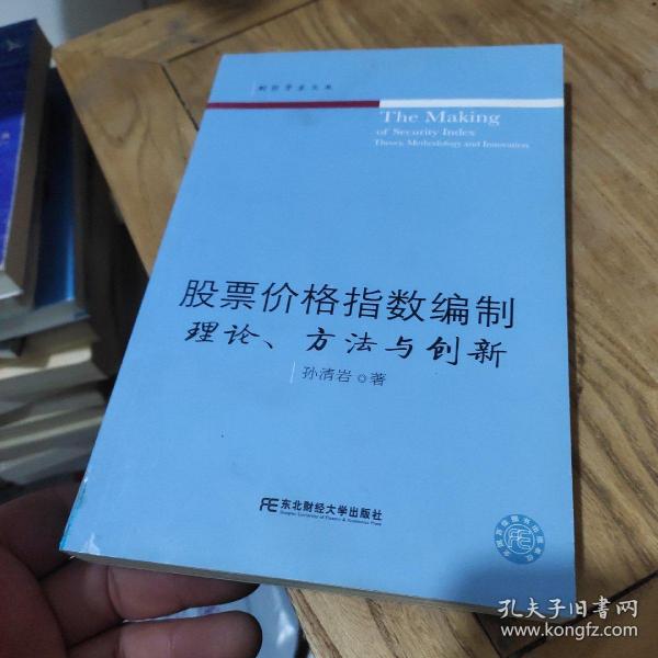 股票价格指数编制：理论、方法与创新