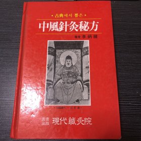 中风针灸秘方 朝鲜文（中文少）