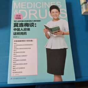 冀连梅谈：中国人应该这样用药（图解母婴版）