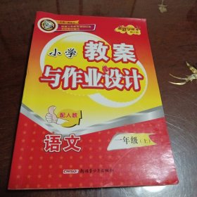小学教案与作业设计：语文（一年级上）