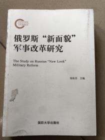 俄罗斯“新面貌”军事改革研究