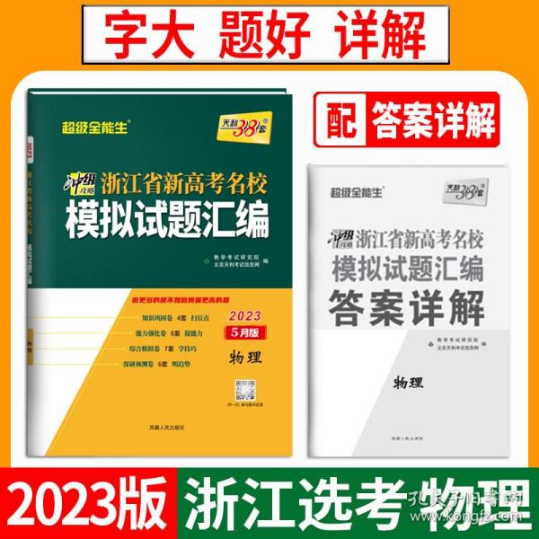 天利38套 超级全能生 2018浙江省名校模拟试题汇编 选考版：物理