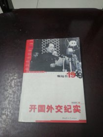 开国外交纪实：崛起在1949