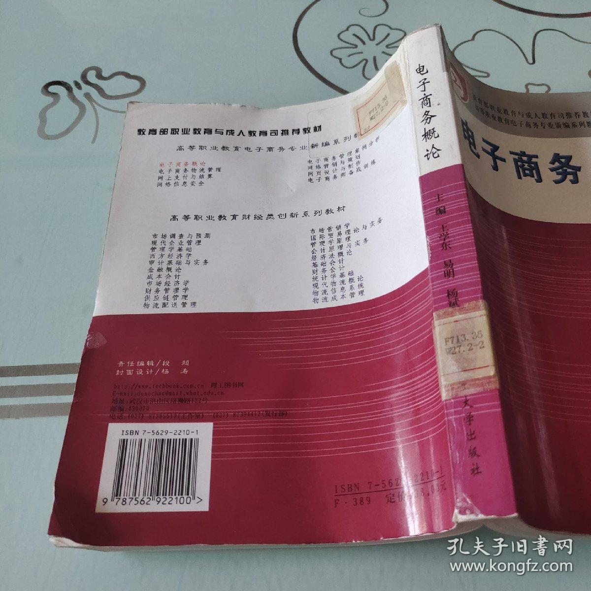 教育部职业教育与成人教育司推荐教材·高等职业教育财经类创新系列教材：电子商务概论