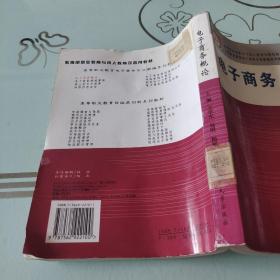 教育部职业教育与成人教育司推荐教材·高等职业教育财经类创新系列教材：电子商务概论