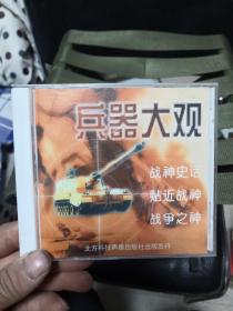 兵器大观vcd