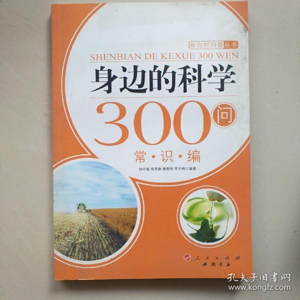 身边的科学300问：常识编