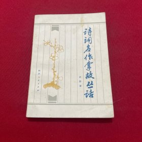詩(shī)詞名作掌故叢話