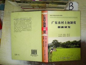 广东农村土地制度创新研究