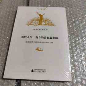 彩虹人生：奋斗的青春最美丽