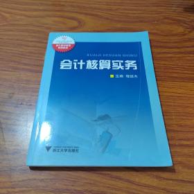 会计职业教育系列教材：会计核算实务