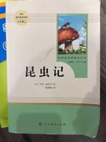 名著阅读课程化丛书 昆虫记 八年级上册