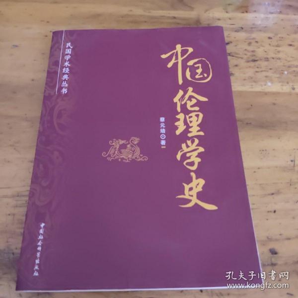 民国学术经典丛书：中国伦理学史