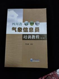 四川省气象信息员培训教程