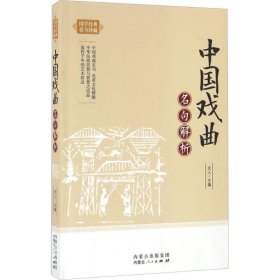 正版 中国戏曲名句解析 天人 主编 内蒙古人民出版社