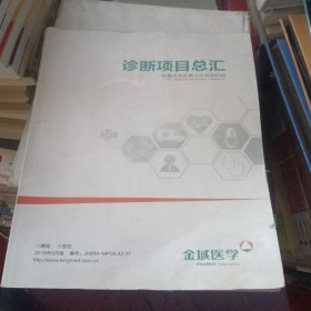 诊断项目总汇，做第三方检验机构