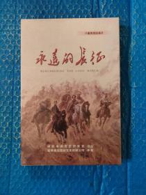 八集历史记录片《永远的长征》DVD4碟（未拆封）