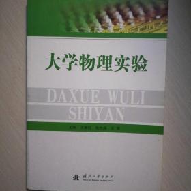大学物理实验