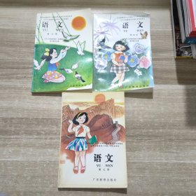 九年义务教育六年制小学试用课本 广东教育出版社 语文 (第四，五，七册)(共三本)