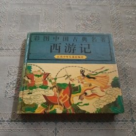 西游记 彩图中国古典名著