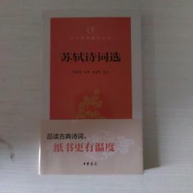 苏轼诗词选（中华经典指掌文库）