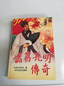 诸葛孔明传奇诸葛孔明的兵法