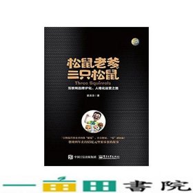 松鼠老爹与三只松鼠：互联网品牌IP化、人格化运营之路