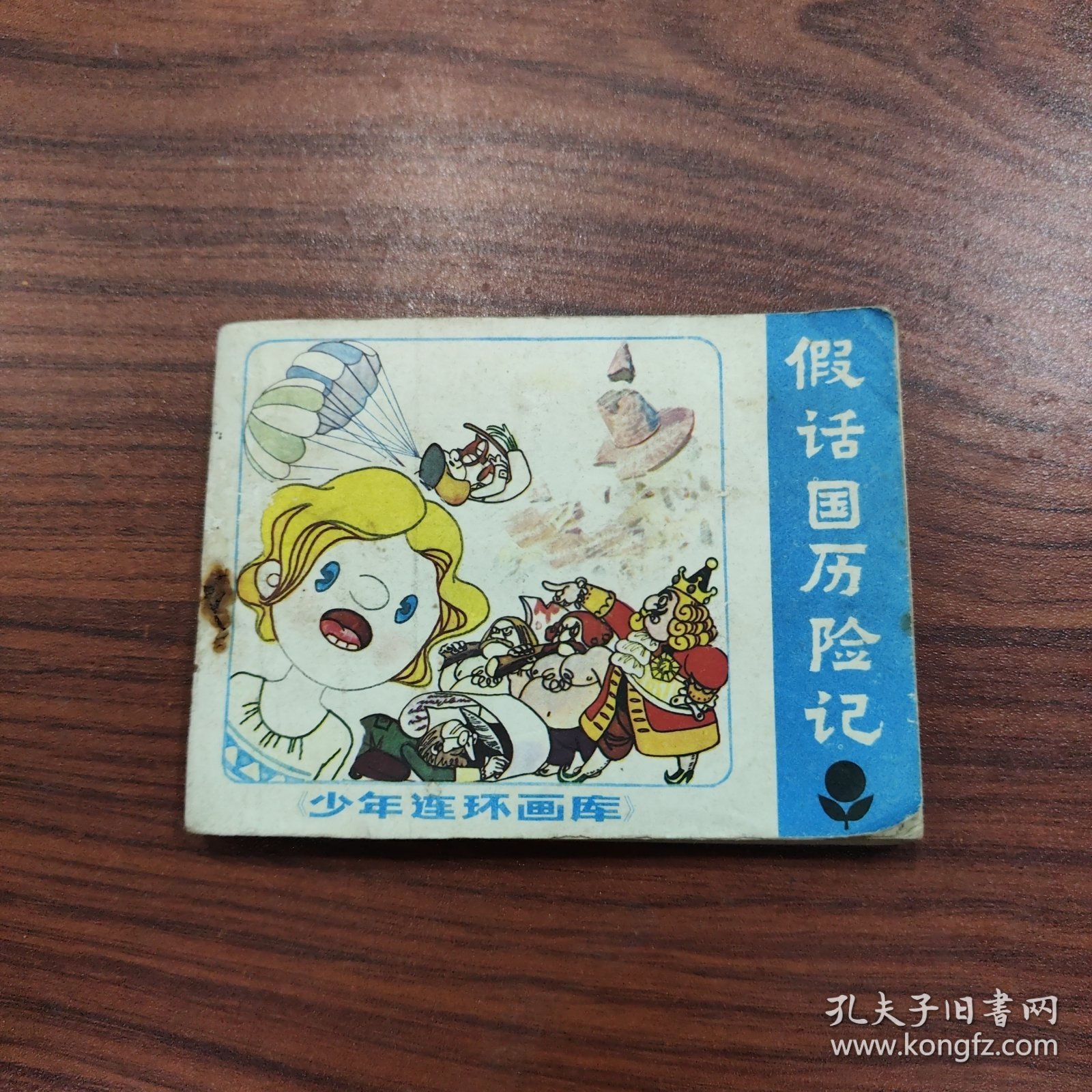 假话国历险记（少年连环画库）