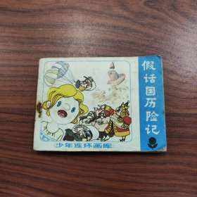 假话国历险记（少年连环画库）