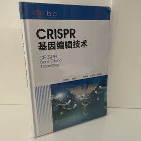 CRISPR基因编辑技术