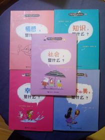 儿童哲学智慧书：情感 知识 幸福 艺术和美 社会，是什么？（五册合售）