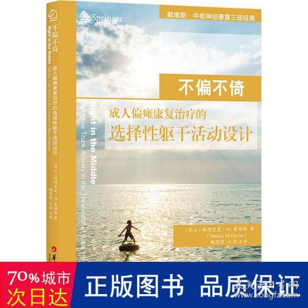 不偏不倚：成人偏瘫康复治疗的选择性躯干活动设计