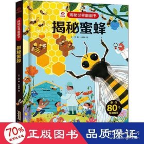 【正版新书】呦呦童 揭秘世界翻翻书：揭秘蜜蜂精装绘本