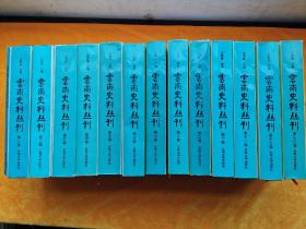 云南史料丛刊 【全套十三卷全+总目录一册 共14册合售】