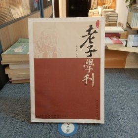 老子学刊（第一辑）