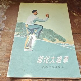 简化太极拳