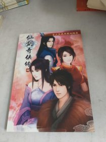 仙剑奇侠传 四
